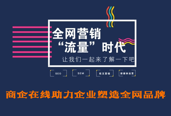 商企在线：企业想要全网营销？靠热搜就能实现！